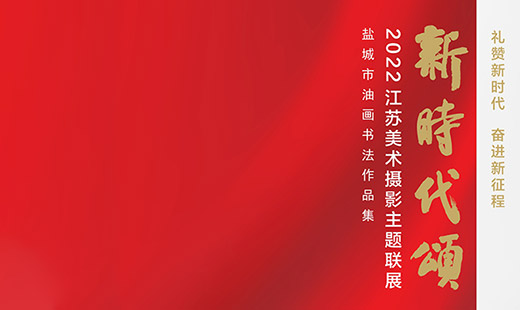 新时代颂——2022江苏美术摄影主题联展盐城市油画书法作品集