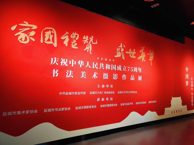 “家国礼赞 盛世华章”——庆祝中华人民共和国成立75周年书法美术摄影作品展开幕
