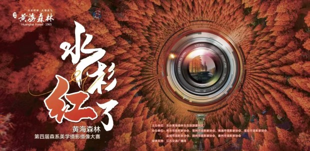 第四届“水杉红了”全国摄影大赛开启！