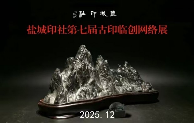 盐城印社第七届古印临创网络展