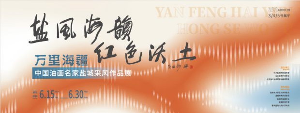 “盐风海韵·红色沃土”“万里海疆——中国油画名家盐城采风作品展”作品欣赏（二）