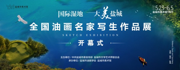 “国际湿地 大美盐城”全国油画名家写生作品欣赏