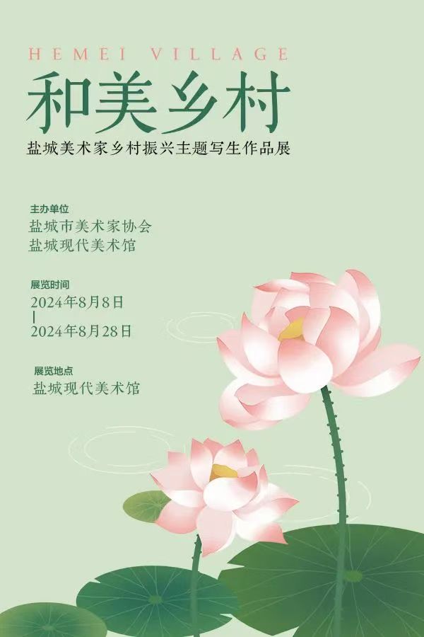 和美乡村——盐城美术家乡村振兴主题写生作品展