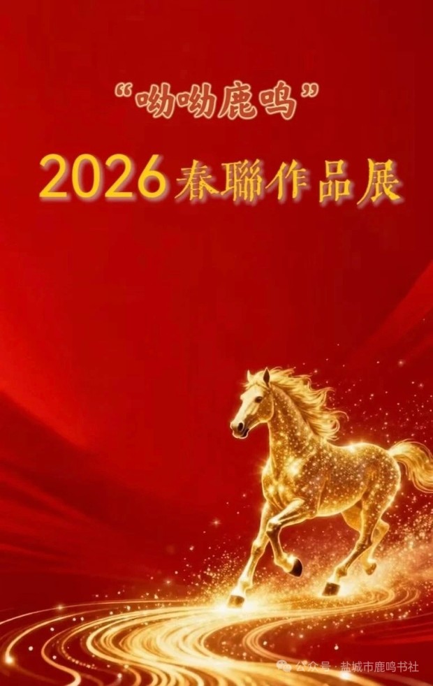 “呦呦鹿鸣”2026春联作品展