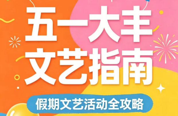 五一假期大丰区精品文艺活动合集