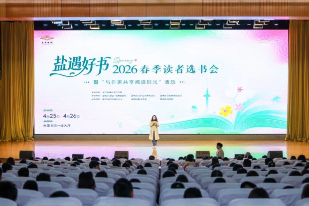 “苏超”之外有“书超”！“盐遇好书”2026春季读者选书会暨“与作家共享阅读时光”活动举行