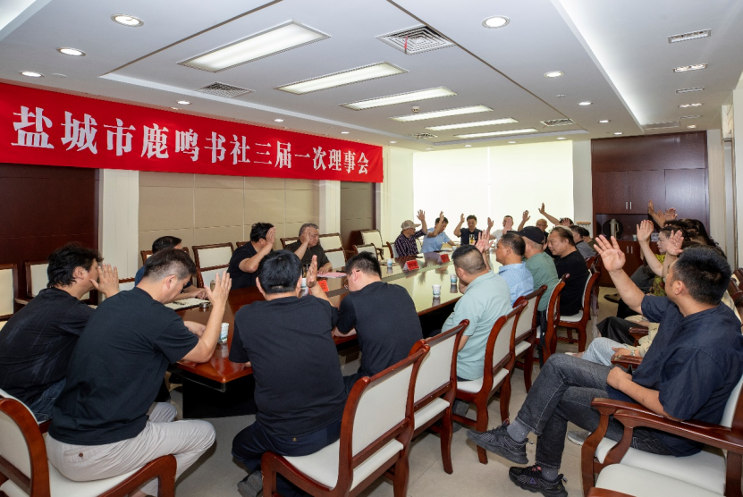 市鹿鸣书社三届一次理事会召开
