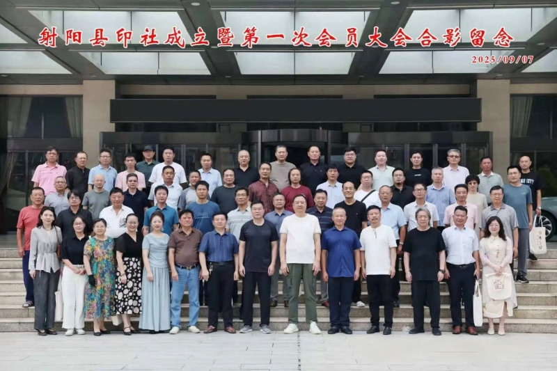 射阳县印社成立