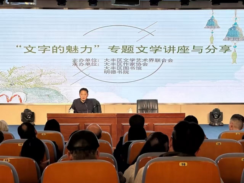 大丰区文联举办“文字的魅力”专题文学讲座与分享活动