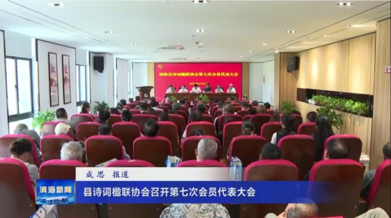 滨海县诗词楹联协会召开第七次会员代表大会
